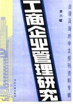 工商企业管理研究  6  -台港及海外中文报刊资料专辑  1985年