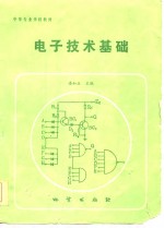 电子技术基础