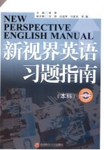 新视界英语习题指南  本科