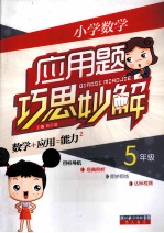 小学数学应用题巧思妙解  五年级