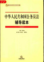 中华人民共和国公务员法辅导读本