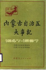 内蒙古自治区大事记  1947-1987