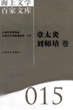 海上文学百家文库  15  章太炎，刘师培卷