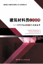 建筑材料员上岗指南  不可不知的500个关键细节