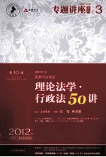 2012年国家司法考试专题讲座系列  理论法学·行政法50讲