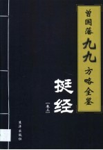 曾国藩九九方略全鉴  家书  第2卷