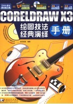 CorelDRAW X3绘图技法经典演绎手册