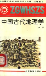 中国古代地理学