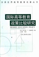 国际高等教育政策比较研究