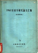 1961年科学研究论文汇编