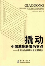 撬动中国基础教育的支点  中国特色教研制度发展研究