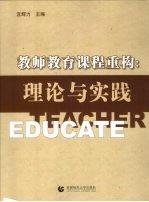 教师教育课程重构  理论与实践