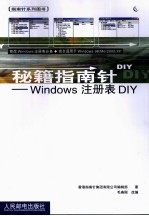 秘籍指南针-Windows注册表DIY