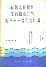 有越流补给时流向面状井的地下水不稳定流计算