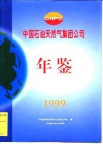 中国石油天然气集团公司年鉴  1999