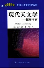 科学图书馆  现代天文学  拓展宇宙