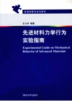 先进材料力学行为实验指南