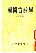 国医舌诊学  四编