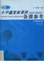 小学语文新课程备课参考  人教版适用  三年级  上