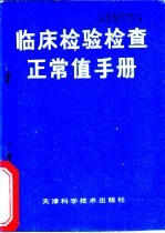 临床检验检查正常值手册