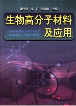 生物高分子材料及应用