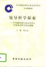 领导科学探索  中国建设银行北京市分行学用领导科学论文选编