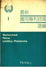 最新实用专利技术选编  一