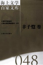 海上文学百家文库  48  丰子恺卷