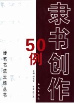 隶书创作50例