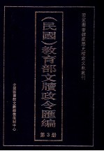 民国  教育部文牍政令汇编  第3册