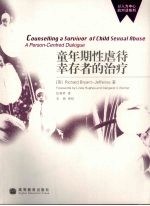 童年期性虐待幸存者的治疗 Counselling a survivor of child sexual abuse