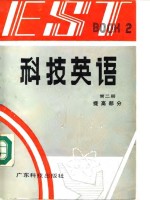 科技英语 第2册 提高部分 book 2