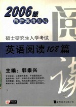 硕士研究生入学考试英语阅读108篇  2006版