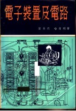 电子装置及电路  上