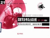 国家司法考试必读法规  2001-2003年增补本