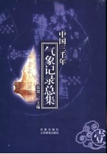 中国三千年气象记录总集  第1册  甲骨文、远古至元时期