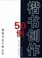 楷书创作50例