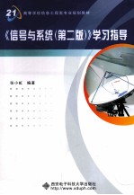 《信号与系统  第2版》学习指导