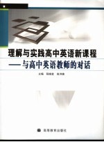 理解与实践高中英语新课程  与高中英语教师的对话