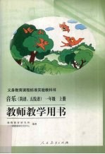 教师教学用书  音乐（简谱、五线谱）  一年级  上