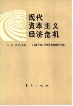 现代资本主义经济危机  周期性的、中间性的和结构性的