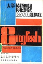 大学英语四级模拟测试2000题集注