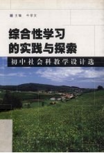 综合性学习的实践与探索  初中社会科教学设计选