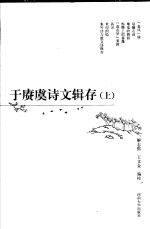 于赓虞诗文辑存  上