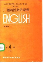 广播函授英语课程  第4册  上