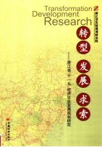 转型、发展、求索：浙江省“十一五”经济社会发展规划研究