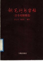 钢笔行书字帖  古今对联精选