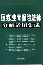 医疗、生育保险法律分解适用集成