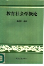 教育社会学概论