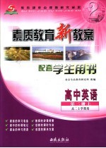 素质教育新教案  英语  高中二年级  第2册  上  配套学生用书